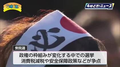衆院選公示　宮崎は3選挙区に計9人が立候補　2月8日投開票