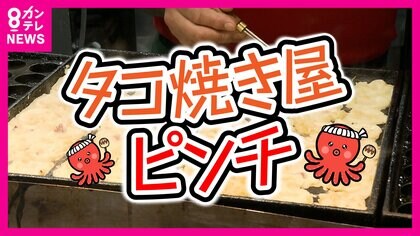 『タコ』の価格高騰でたこ焼き屋ピンチ　スーパーではマグロ並みの価格に　“悪魔の魚”から人気食材に変わり日本が買い負けも