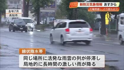 線状降水帯の予測が28日から一部変更へ　「2〜3時間前」に直前予測、梅雨や台風に備え確認を【高知】