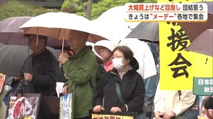 物価上昇分上回る大幅賃上げ訴えデモ行進　県労連が各地でメーデー集会　参加者が団結誓う　秋田