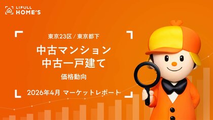 東京23区の中古マンションの反響価格はファミリータイプ8,817万円、シングルタイプ4,183万円に達し「過去最高」に（LIFULL HOME'Sマーケットレポート2026年4月）