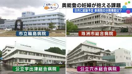 「若い人は奥能登に住むな」と言っているのに等しい　能登地震後に消えた産科、新病院に産める場所は？