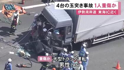 最後尾の運転手が一時閉じ込められ重傷か…伊勢湾岸道で大型トラックなど計4台が絡む玉突き事故 下り・東海IC近く