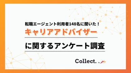 担当者への不満は「ない」が5割以上。キャリアアドバイザーに関するアンケート調査【collect.(コレクト)】