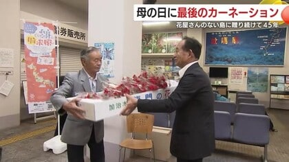 花屋さんのない島に母の日のカーネーションを！　贈り続けて40年あまり　最後のカーネーションにも込められた「感謝」のメッセージ　【鹿児島発】