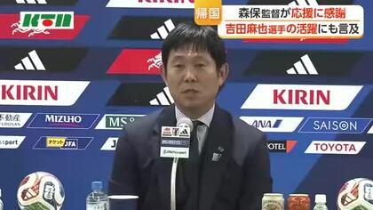 「応援してくださった全ての人に感謝」森保監督が帰国会見　吉田麻也選手もチームの団結力アップに貢献