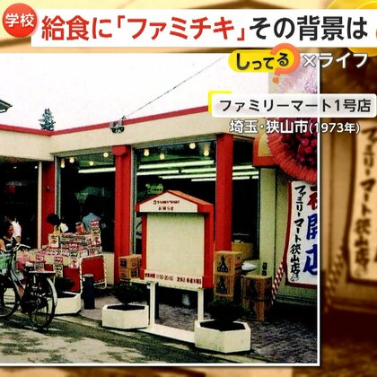 「枕に顔突っ込んでイエーイ！」学校給食にファミチキ無償で1万個超！給食費“一食260円”で量減らし対応の現状も…埼玉・狭山市市制70周年記念で【しってる？】