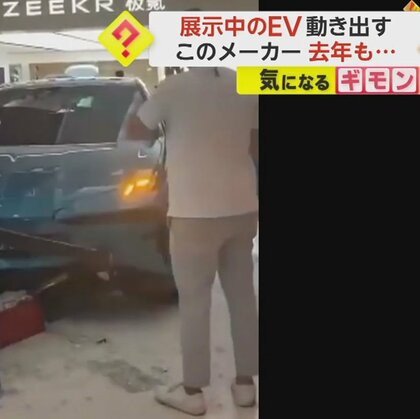 モーターショー展示中の電気自動車が突然暴走　子ども含む5人負傷　製造メーカーは過去にも同様の事故　中国