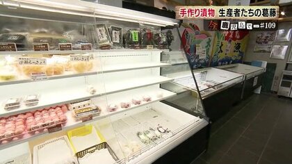 漬物コーナーが“スカスカ”に…手作りの漬物がピンチ！厳格化された製造・販売基準　地域の味と生きがい守る取り組み