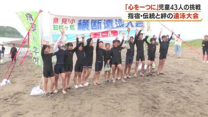 「心を一つに」児童43人の挑戦　指宿・知林ヶ島遠泳大会【鹿児島】