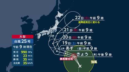 【台風情報】台風25号あさってにかけ小笠原近海を通過へ　20日頃から千葉や神奈川で警報級大雨か　シルバーウィーク前半に交通への影響出る可能性