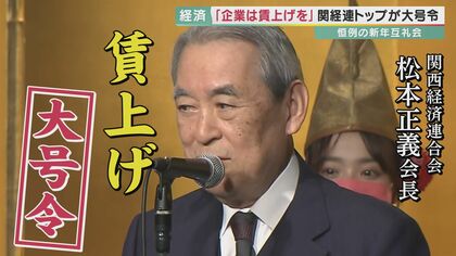 「賃上げ」2023年はどうなる？　企業トップに聞いた　 期待”の一方で…家計を苦しめる「物価高」【大阪発】