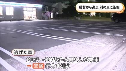 警察官が近づくと急発進…職務質問から逃走した車が隣に停まっていた車と衝突 男2人が乗っていてそのまま走り去る