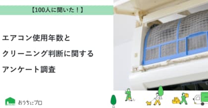 【おうちにプロ】エアコン使用年数とクリーニング判断に関するアンケート調査