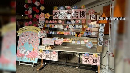 【受験生応援】大学入学共通テスト直前「運河駅」が期間限定で「うんがいい駅」合格祈願スポットに　千葉・流山市