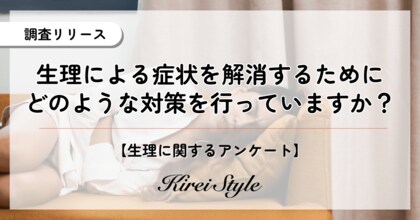 女性2000名に聞いた月経時の対策!低用量ピルの利用率が最も高い年代は〇〇代という結果に