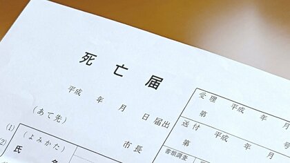 死亡届は誰でも出せるわけではない。“おひとりさま”が亡くなったあとの多くの契約解除・手続きを「老後ひとり難民」は誰に託すのか｜FNNプライムオンライン