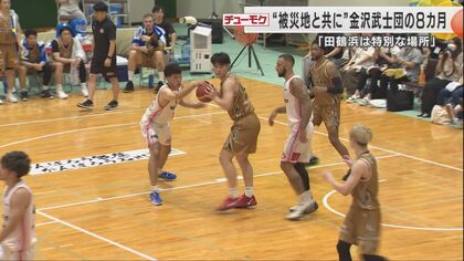 本拠地としていた七尾市田鶴浜が能登半島地震で被災…B3の金沢武士団が田鶴浜の人々と深めた絆