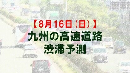 【8月16日(日)】九州道の八代IC付近で最大20キロ　九州内の高速道路　渋滞予測　NEXCO西日本
