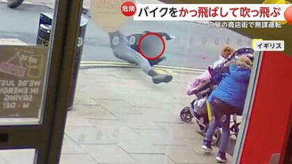 【逃走】盗難バイクで白昼の商店街を無謀運転…ハンドル操作誤り“吹っ飛ぶ”瞬間　逮捕された男から大麻などの成分検出　イギリス