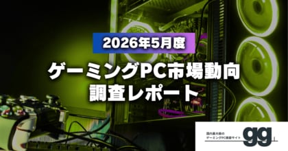 【ゲーミングPC市場動向レポート】2026年5月に最も注目された製品/メーカー/スペック/価格帯は？