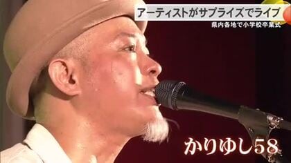 かりゆし58が小学校で卒業・進級記念特別ライブ！