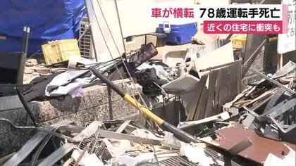 車線外れ住宅に衝突し横転か…78歳の男性が車で単独事故　搬送先の病院で死亡確認