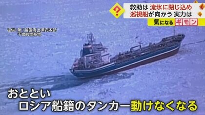 流氷のど真ん中にタンカーが…巡視船「てしお」が氷を砕きながら救助に向かう　北海道・オホーツク海