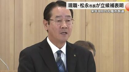 丸亀市の松永市長が２期目の当選目指し立候補表明…市長選挙は２５年４月に投票【香川】