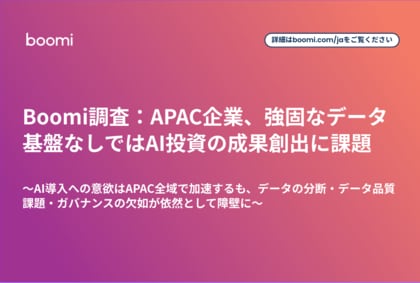 Boomi調査：APAC企業、強固なデータ基盤なしではAI投資の成果創出に課題