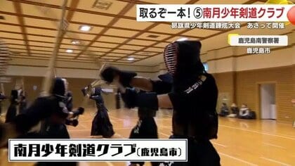 【取るぞ一本！注目チーム】〈5〉南月少年剣道クラブ　モットーは「礼節を重んじ、まっすぐな剣道」　11月30日開催・昴旗少年剣道錬成大会