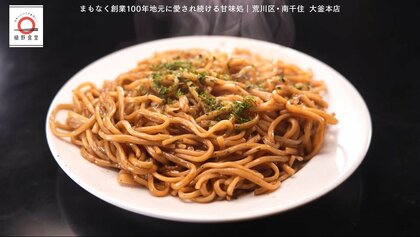 南千住「大釜本店」の卵入り焼きそばが家で味わえる！元「dancyu」編集長が追い求める日本一ふつうで美味しいレシピ