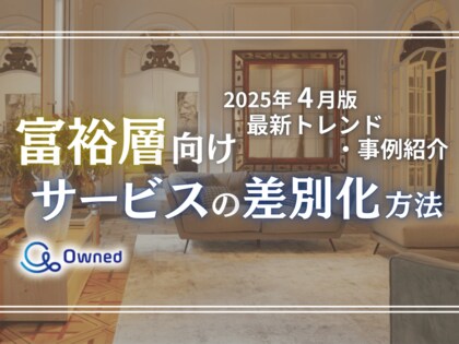 富裕層向けサービスを差別化するための最新トレンド・事例紹介をまとめたレポート【2025年4月版】