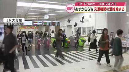 29日から最大12連休のゴールデンウイーク　大分県内の交通機関混雑始まる　