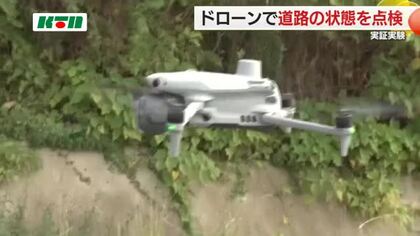 インフラの維持管理に活用 ドローンを使った道路の状態を点検する実証実験 安全性を検証し規制緩和へ