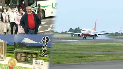 コロナで搭乗者8割減の空港で国際線定期便再開　外国人誘客に観光施設も“あの手この手”　【静岡発】