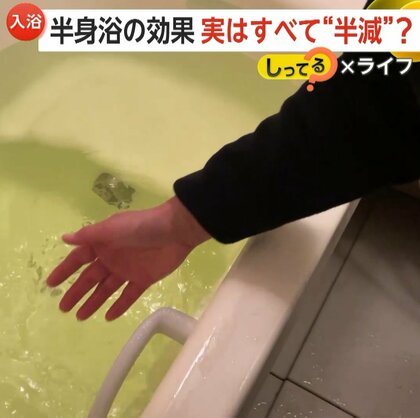 【意外】一番風呂より二番風呂！一番風呂には赤み・かさつきなど肌荒れリスク　“入浴剤”や二番風呂で肌に優しく入浴　半身浴に落とし穴も