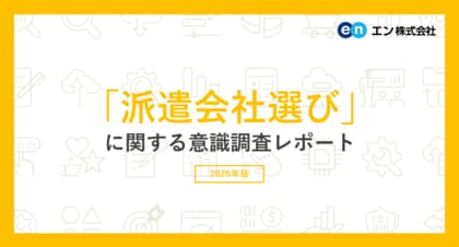 「派遣会社選び」意識調査　派遣会社を複数社登録している割合は74％。登録の決め手は「対応の感じの良さ」「気に入った仕事情報がある」。