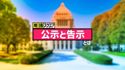 【用語スクエア】「公示と告示」とは