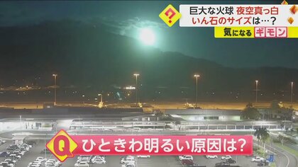 【隕石地上激突か】「元の石が数十cm〜数mの可能性」巨大火球が飛来　爆発的な光で夜が明けたような明るさに　豪州