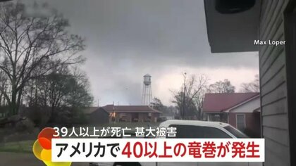 【甚大被害】建物は跡形もなく…40以上の竜巻発生で死者は39人以上　砂嵐で50台以上巻き込む衝突事故も　アメリカ中西部・南部8州で被害