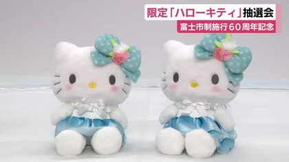 富士山と駿河湾イメージしたワンピースに富士市の花・バラのリボン　「限定ハローキティ」のぬいぐるみ　120体に対して応募9527人　10倍に増やして抽選