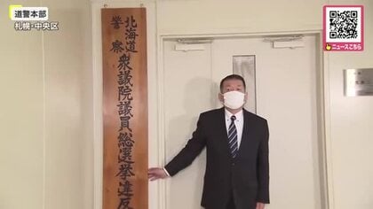 「不偏不党かつ厳正公平な取り締まりを」北海道警察本部に“衆議院議員総選挙違反取締本部”を設置―選挙の公正を確保し違反の取り締まりを徹底…前回の衆院選では警告4件・現金買収などに関する検挙2件を確認