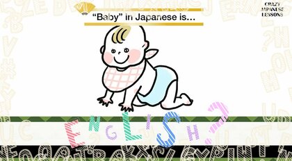 クレイジーな日本語「赤ちゃん」英語で言えますか？