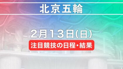 北京五輪　2月13日注目競技の日程・結果