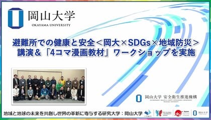 【岡山大学】避難所での健康と安全＜岡大×SDGs×地域防災＞講演＆「4コマ漫画教材」ワークショップを実施