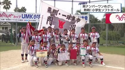 ナンバーワンめざし熱戦　梅田学園カップＵＭＫ小学生ソフトボールチャンピオン大会