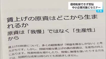 物価高・賃上げ進むなか価格に反映できない中小企業　宮崎市で支援セミナー