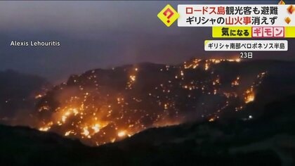【ロードス島も】炎と煙に包まれるリゾート地…観光客ら3万人以上避難　連日40℃超え熱波　ギリシャ各地で山火事　