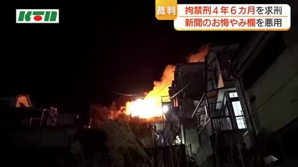 新聞のお悔やみ欄を悪用　侵入盗繰り返し証拠隠滅で放火　長崎市の男に拘禁刑4年6カ月求刑